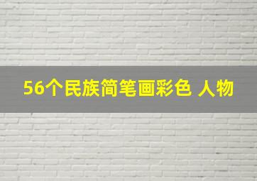 56个民族简笔画彩色 人物